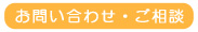 お問い合わせ・ご相談はこちら