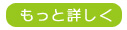 各種印刷物の制作に関する詳細はこちら