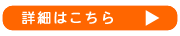 ホームページ作成ベーシックプランの詳細はこちら