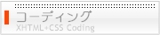 W3Cに準拠したWEB標準のXHTML+CSSコーディング