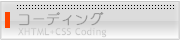 W3Cに準拠したWEB標準のXHTML+CSSコーディング