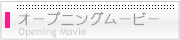 オープニングムービー(ウェルカムメッセージ)