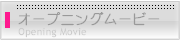 オープニングムービー(ウェルカムメッセージ)