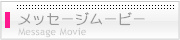 メッセージムービー