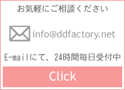 ご相談・お問い合わせは、お気軽にどうぞ。E-mailにて、24時間毎日受付中です。