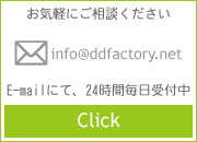 ご相談・お問い合わせは、お気軽にどうぞ。E-mailにて、24時間毎日受付中です。