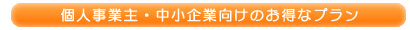 個人事業主・中小企業向けホームページ制作プラン