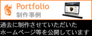 過去に制作させていただいたホームページ等を一部公開しています