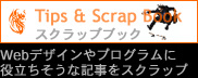 Webデザインやプログラムに役立ちそうな記事をスクラップして紹介しています