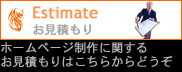 ホームページ制作に関するお見積もりはこちらからどうぞ